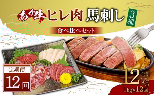 【定期便12か月】 あか牛 ヒレ肉 800g (6枚前後) 馬刺し 200g ( 赤身 100g 霜降り 50g たてがみ 50g) 食べ比べ セット熊本県高森町1200000肉牛肉