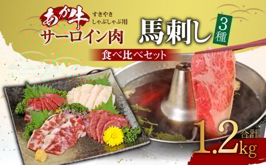 あか牛 すきやき ・ しゃぶしゃぶ 用 サーロイン 肉 1kg (500g×2) 馬刺し 200g ( 赤身 100g 霜降り 50g たてがみ 50g) 食べ比べ セット熊本県高森町100000肉牛肉