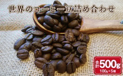 世界のコーヒー豆詰め合わせ 500g (100g×5種) コーヒー 珈琲 豆 セット熊本県高森町11000お茶・飲料コーヒー・紅茶