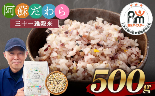 熊本県産 三十一雑穀米 500g 阿蘇だわら お米 雑穀米 熊本県 高森町 国産熊本県高森町10000米・パン玄米・雑穀米・もち米・餅