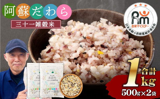 熊本県産 三十一雑穀米 1kg (500g×2) 阿蘇だわら お米 雑穀米 熊本県 高森町 国産熊本県高森町20000米・パン玄米・雑穀米・もち米・餅