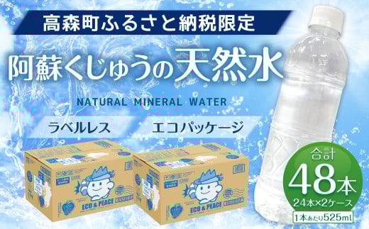 【5ヶ月定期便】阿蘇くじゅうの天然水 525mlPET 48本(24本×2ケース) シリカ水 軟水 ラベルレス 水 天然水熊本県高森町43000お茶・飲料水・ミネラルウォーター
