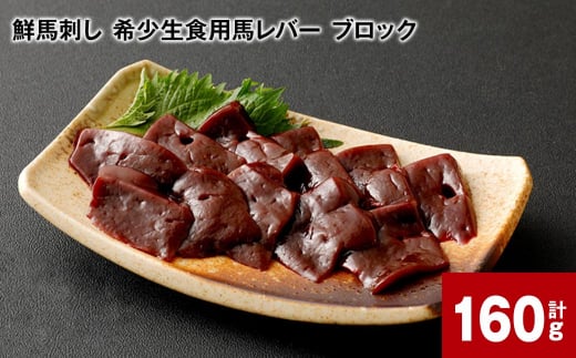 鮮馬刺し 希少生食用馬レバーブロック 計約160g 約80g×2パック熊本県高森町20000肉ジビエ