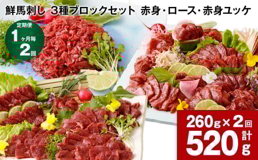 【1ヶ月毎2回定期便】鮮馬刺し 3種ブロックセット(赤身・ロース・赤身ユッケ)熊本県高森町22000肉ジビエ