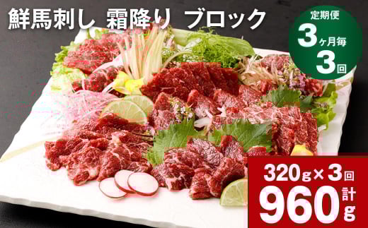 【3ヶ月毎3回定期便】鮮馬刺し 霜降り ブロック熊本県高森町60000肉ジビエ