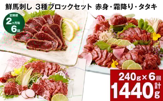 【2ヶ月毎6回定期便】鮮馬刺し 3種ブロックセット(赤身・霜降り・タタキ)熊本県高森町80000肉ジビエ