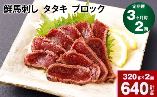 【3ヶ月毎2回定期便】鮮馬刺し タタキ ブロック 計約640g(約320g×2回)熊本県高森町28000肉ジビエ