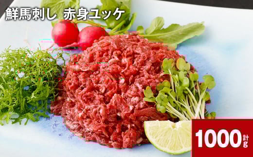 鮮馬刺し 赤身ユッケ 計約1000g(約50g×20パック)熊本県高森町24000肉ジビエ