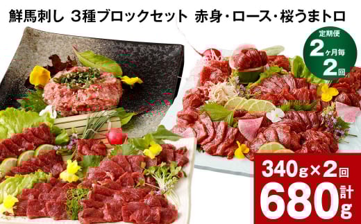 【2ヶ月毎2回定期便】鮮馬刺し 3種ブロックセット 計680g熊本県高森町24000肉ジビエ