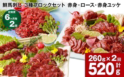 【6ヶ月毎2回定期便】鮮馬刺し 3種ブロックセット(赤身・ロース・赤身ユッケ)熊本県高森町22000肉ジビエ