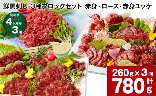 【4ヶ月毎3回定期便】鮮馬刺し 3種ブロックセット(赤身・ロース・赤身ユッケ)熊本県高森町33000肉ジビエ