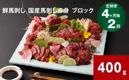 【4ヶ月毎2回定期便】鮮馬刺し 国産馬刺し赤身 ブロック 400g熊本県高森町30000肉ジビエ