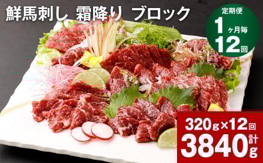 【1ヶ月毎12回定期便】鮮馬刺し 霜降り ブロック熊本県高森町240000肉ジビエ