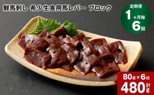 【1ヶ月毎6回定期便】鮮馬刺し 希少生食用馬レバー ブロック 計約480g熊本県高森町60000肉ジビエ