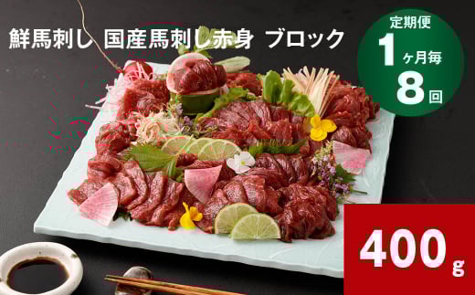 【1ヶ月毎8回定期便】鮮馬刺し 国産馬刺し赤身 ブロック 400g熊本県高森町120000肉ジビエ