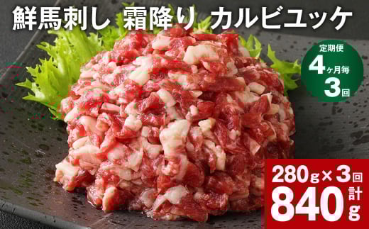 【4ヶ月毎3回定期便】鮮馬刺し 霜降り カルビユッケ 計約840g熊本県高森町30000肉ジビエ