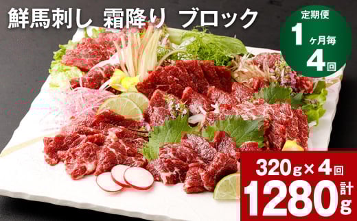 【1ヶ月毎4回定期便】鮮馬刺し 霜降り ブロック熊本県高森町80000肉ジビエ