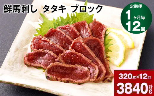 【1ヶ月毎12回定期便】鮮馬刺し タタキ ブロック 計約3840g(約320g×12回)熊本県高森町168000肉ジビエ