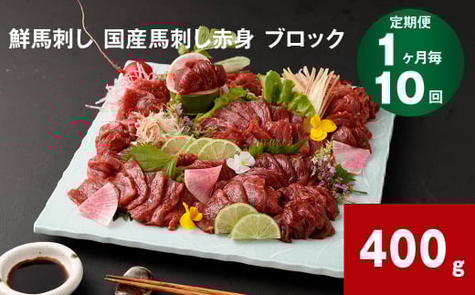【1ヶ月毎10回定期便】鮮馬刺し 国産馬刺し赤身 ブロック 400g熊本県高森町150000肉ジビエ