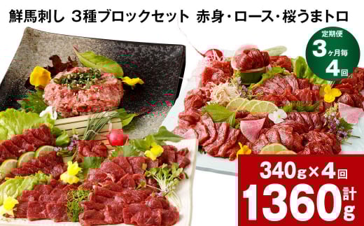 【3ヶ月毎4回定期便】鮮馬刺し 3種ブロックセット 計1360g熊本県高森町48000肉ジビエ