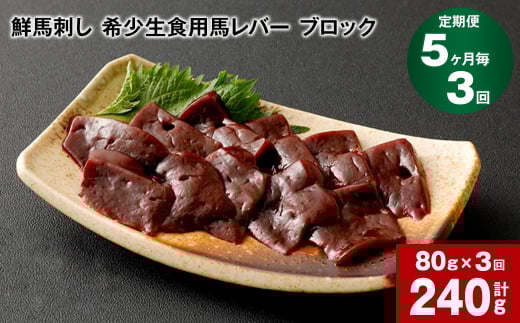 【5ヶ月毎3回定期便】鮮馬刺し 希少生食用馬レバー ブロック 計約240g熊本県高森町30000肉ジビエ