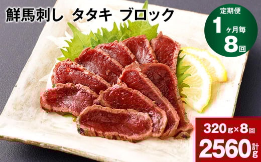 【1ヶ月毎8回定期便】鮮馬刺し タタキ ブロック 計約2560g(約320g×8回)熊本県高森町112000肉ジビエ