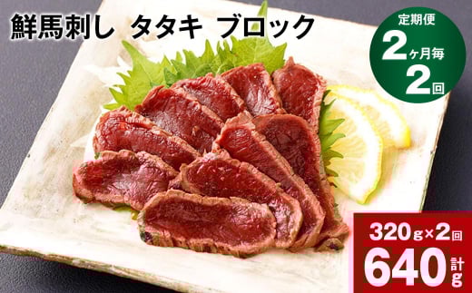 【2ヶ月毎2回定期便】鮮馬刺し タタキ ブロック 計約640g(約320g×2回)熊本県高森町28000肉ジビエ