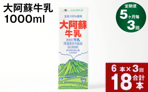 【5ヶ月毎 3回定期便】大阿蘇牛乳 1000ml熊本県高森町30000卵・乳製品牛乳・乳飲料