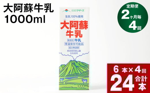 【2ヶ月毎 4回定期便】大阿蘇牛乳 1000ml熊本県高森町40000卵・乳製品牛乳・乳飲料