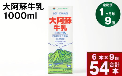 【9回定期便】大阿蘇牛乳 1000ml熊本県高森町90000卵・乳製品牛乳・乳飲料