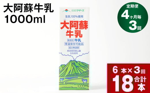 【4ヶ月毎 3回定期便】大阿蘇牛乳 1000ml熊本県高森町30000卵・乳製品牛乳・乳飲料