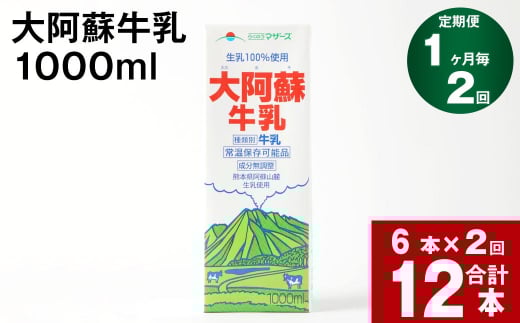 【2回定期便】大阿蘇牛乳 1000ml熊本県高森町20000卵・乳製品牛乳・乳飲料
