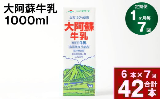 【7回定期便】大阿蘇牛乳 1000ml熊本県高森町70000卵・乳製品牛乳・乳飲料