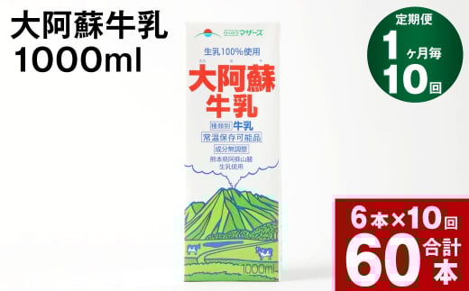 【10回定期便】大阿蘇牛乳 1000ml熊本県高森町100000卵・乳製品牛乳・乳飲料