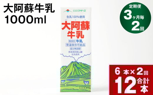 【3ヶ月毎 2回定期便】大阿蘇牛乳 1000ml熊本県高森町20000卵・乳製品牛乳・乳飲料