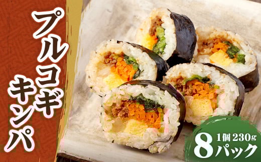プルコギキンパ 計1.84kg(230g×8パック)熊本県高森町10000鍋セット・総菜・加工食品総菜