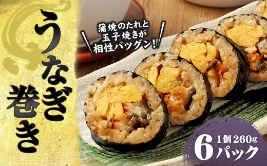 うなぎ巻き 計1.56kg(260g×6パック)熊本県高森町10000鍋セット・総菜・加工食品総菜