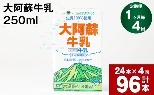 【1ヶ月毎4回定期便】大阿蘇牛乳 250ml 計96本(24本×4回) 計24L熊本県高森町40000卵・乳製品牛乳・乳飲料