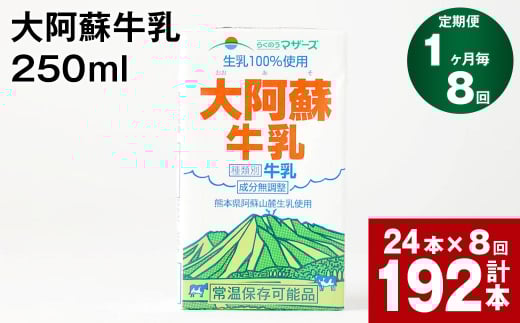 【1ヶ月毎8回定期便】大阿蘇牛乳 250ml 計192本(24本×8回) 計48L熊本県高森町80000卵・乳製品牛乳・乳飲料