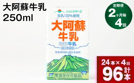 【2ヶ月毎4回定期便】大阿蘇牛乳 250ml 計96本(24本×4回) 計24L熊本県高森町40000卵・乳製品牛乳・乳飲料