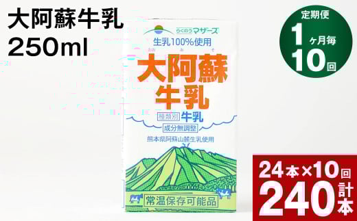 【1ヶ月毎10回定期便】大阿蘇牛乳 250ml 計240本(24本×10回) 計60L熊本県高森町100000卵・乳製品牛乳・乳飲料