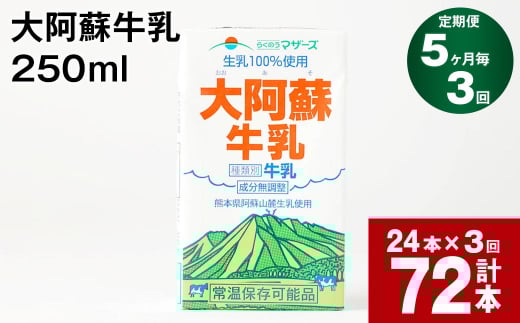 【5ヶ月毎3回定期便】大阿蘇牛乳 250ml 計72本(24本×3回) 計18L熊本県高森町30000卵・乳製品牛乳・乳飲料