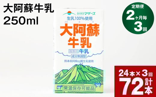 【2ヶ月毎3回定期便】大阿蘇牛乳 250ml 計72本(24本×3回) 計18L熊本県高森町30000卵・乳製品牛乳・乳飲料