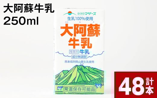 大阿蘇牛乳 250ml 計48本 計12L熊本県高森町20000卵・乳製品牛乳・乳飲料