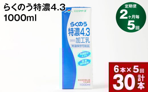 【2ヶ月毎5回定期便】らくのう特濃4.3 1000ml熊本県高森町50000卵・乳製品牛乳・乳飲料