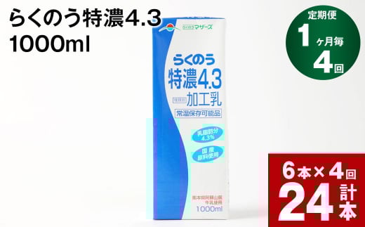 【1ヶ月毎4回定期便】らくのう特濃4.3 1000ml熊本県高森町40000卵・乳製品牛乳・乳飲料