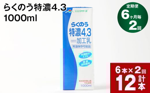 【6ヶ月毎2回定期便】らくのう特濃4.3 1000ml熊本県高森町20000卵・乳製品牛乳・乳飲料