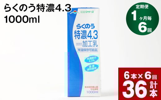 【1ヶ月毎6回定期便】らくのう特濃4.3 1000ml熊本県高森町60000卵・乳製品牛乳・乳飲料