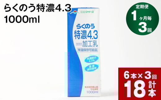 【1ヶ月毎3回定期便】らくのう特濃4.3 1000ml熊本県高森町30000卵・乳製品牛乳・乳飲料