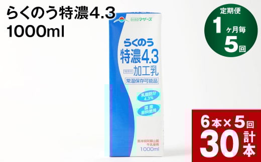 【1ヶ月毎5回定期便】らくのう特濃4.3 1000ml熊本県高森町50000卵・乳製品牛乳・乳飲料